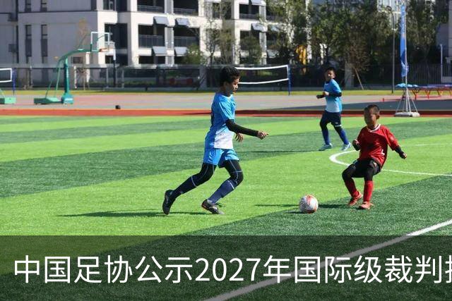 中国足协公示2027年国际级裁判拟申报名单：麦麦提江首度入围，马宁继续入列