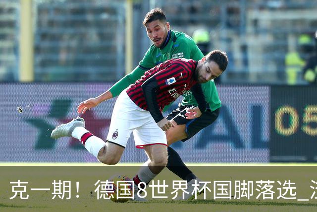 克一期！德国8世界杯国脚落选 渣叔：把这面旗赢回来