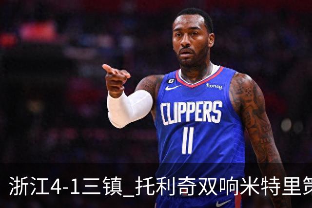 浙江4-1三镇 托利奇双响米特里策无解一条龙+传射李昂飞踹直红
