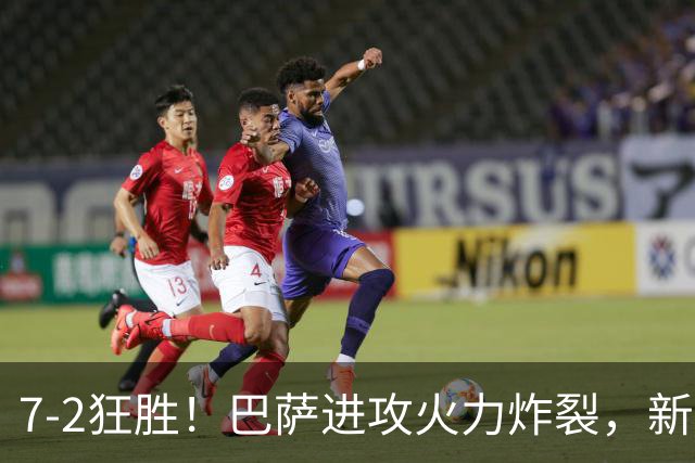 7‑2狂胜！巴萨进攻火力炸裂，新王朝雏形显现，西甲大局已定？