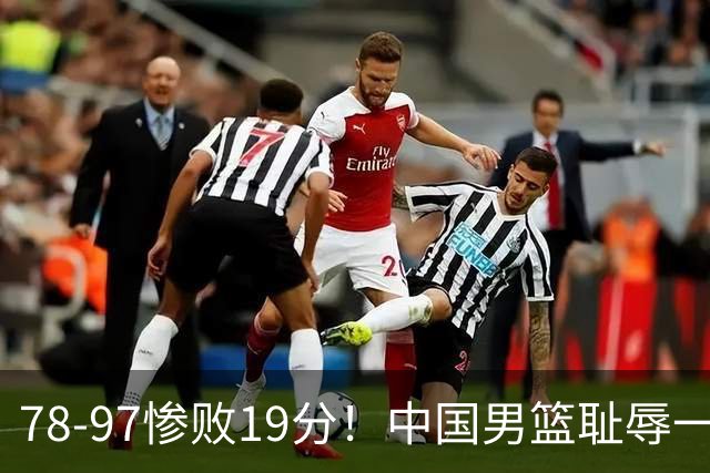 78-97惨败19分！中国男篮耻辱一战，2次惨败日本队，郭士强遭炮轰，余嘉豪太拉胯